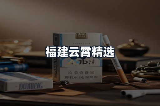 福建云霄精选